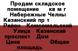 Продам складское помещение 288 кв.м г. Набережные Челны Казанскиий пр-т 224/17   › Район ­ Комсомольский › Улица ­ Казанский проспект › Дом ­ 224/17 › Цена ­ 5 000 000 › Общая площадь ­ 288 - Татарстан респ., Набережные Челны г. Недвижимость » Помещения продажа   